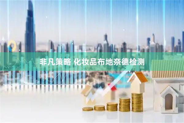 非凡策略 化妆品布地奈德检测